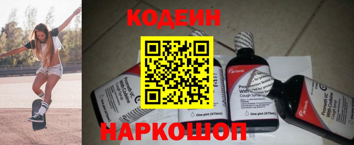 Кодеин Purple Drank  Вход с VPN  Codein Purple Drank  Дзержинск 